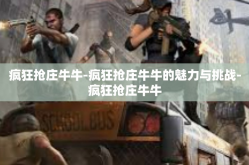 疯狂抢庄牛牛-疯狂抢庄牛牛的魅力与挑战-疯狂抢庄牛牛