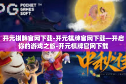 开元棋牌官网下载-开元棋牌官网下载—开启你的游戏之旅-开元棋牌官网下载