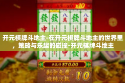 开元棋牌斗地主-在开元棋牌斗地主的世界里，策略与乐趣的碰撞-开元棋牌斗地主