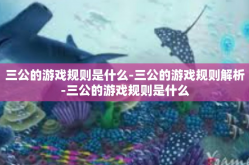 三公的游戏规则是什么-三公的游戏规则解析-三公的游戏规则是什么