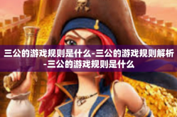 三公的游戏规则是什么-三公的游戏规则解析-三公的游戏规则是什么