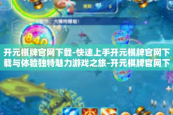 开元棋牌官网下载-快速上手开元棋牌官网下载与体验独特魅力游戏之旅-开元棋牌官网下载
