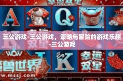 三公游戏-三公游戏，策略与冒险的游戏乐趣-三公游戏