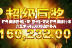 开元棋牌德州扑克-德州扑克与开元棋牌的博弈艺术-开元棋牌德州扑克