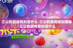 三公的游戏规则是什么-三公的游戏规则揭秘-三公的游戏规则是什么