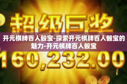 开元棋牌百人骰宝-探索开元棋牌百人骰宝的魅力-开元棋牌百人骰宝