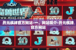 开元棋牌官方网站-一、网站简介-开元棋牌官方网站