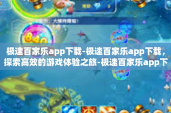 极速百家乐app下载-极速百家乐app下载，探索高效的游戏体验之旅-极速百家乐app下载