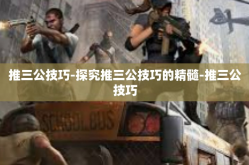 推三公技巧-探究推三公技巧的精髓-推三公技巧