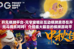 开元棋牌平台-元宇宙精彩互动棋牌房尽在开元斗得乐呵呵！介绍盛大瞩目的棋牌游戏平台-开元棋牌平台’开元棋牌平台
