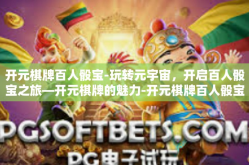 开元棋牌百人骰宝-玩转元宇宙，开启百人骰宝之旅—开元棋牌的魅力-开元棋牌百人骰宝