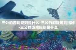 三公的游戏规则是什么-三公的游戏规则揭秘-三公的游戏规则是什么