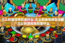 三公的游戏规则是什么-三公的游戏规则详解-三公的游戏规则是什么