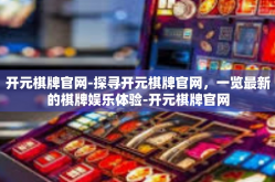 开元棋牌官网-探寻开元棋牌官网，一览最新的棋牌娱乐体验-开元棋牌官网