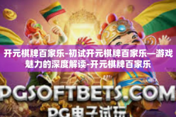 开元棋牌百家乐-初试开元棋牌百家乐—游戏魅力的深度解读-开元棋牌百家乐