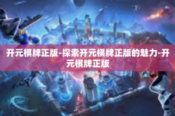 开元棋牌正版-探索开元棋牌正版的魅力-开元棋牌正版