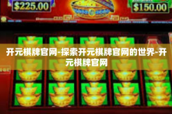 开元棋牌官网-探索开元棋牌官网的世界-开元棋牌官网