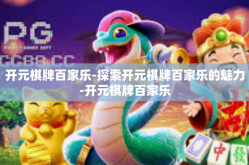 开元棋牌百家乐-探索开元棋牌百家乐的魅力-开元棋牌百家乐
