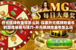 开元棋牌炸金牛怎么玩-探索开元棋牌炸金牛的游戏策略与技巧-开元棋牌炸金牛怎么玩