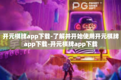 开元棋牌app下载-了解并开始使用开元棋牌app下载-开元棋牌app下载