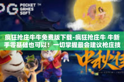 疯狂抢庄牛牛免费版下载-疯狂抢庄牛 牛新手零基础也可以！一切掌握最会建议枪庄技巧的文章—免费版下载攻略-疯狂抢庄牛牛免费版下载