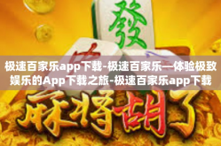 极速百家乐app下载-极速百家乐—体验极致娱乐的App下载之旅-极速百家乐app下载
