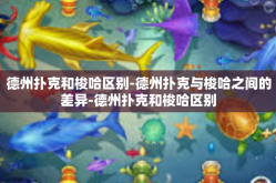 德州扑克和梭哈区别-德州扑克与梭哈之间的差异-德州扑克和梭哈区别