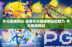 开元棋牌网站-探索开元棋牌网站的魅力-开元棋牌网站