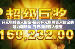 开元棋牌百人骰宝-探究开元棋牌百人骰宝的魅力和玩法-开元棋牌百人骰宝