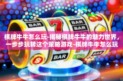 棋牌牛牛怎么玩-揭秘棋牌牛牛的魅力世界，一步步玩转这个策略游戏-棋牌牛牛怎么玩