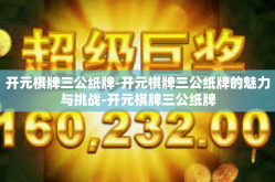 开元棋牌三公纸牌-开元棋牌三公纸牌的魅力与挑战-开元棋牌三公纸牌