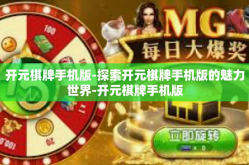 开元棋牌手机版-探索开元棋牌手机版的魅力世界-开元棋牌手机版