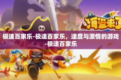 极速百家乐-极速百家乐，速度与激情的游戏-极速百家乐