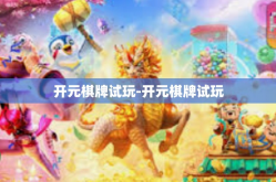 开元棋牌试玩-开元棋牌试玩
