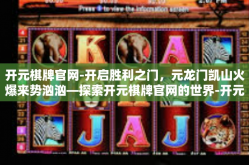 开元棋牌官网-开启胜利之门，元龙门凯山火爆来势汹汹—探索开元棋牌官网的世界-开元棋牌官网