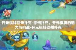 开元棋牌德州扑克-德州扑克，开元棋牌的魅力与挑战-开元棋牌德州扑克