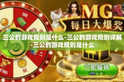 三公的游戏规则是什么-三公的游戏规则详解-三公的游戏规则是什么