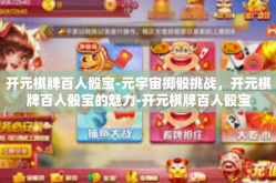 开元棋牌百人骰宝-元宇宙掷骰挑战，开元棋牌百人骰宝的魅力-开元棋牌百人骰宝