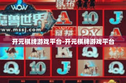 开元棋牌游戏平台-开元棋牌游戏平台
