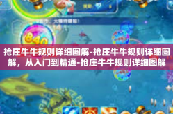 抢庄牛牛规则详细图解-抢庄牛牛规则详细图解，从入门到精通-抢庄牛牛规则详细图解