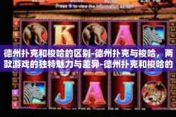 德州扑克和梭哈的区别-德州扑克与梭哈，两款游戏的独特魅力与差异-德州扑克和梭哈的区别