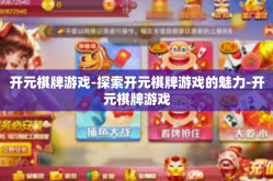 开元棋牌游戏-探索开元棋牌游戏的魅力-开元棋牌游戏