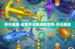 开元棋牌-探索开元棋牌的世界-开元棋牌