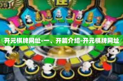 开元棋牌网址-一、开篇介绍-开元棋牌网址