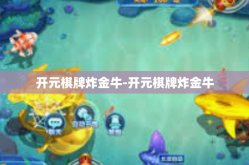 开元棋牌炸金牛-开元棋牌炸金牛