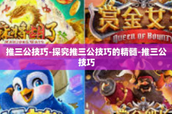 推三公技巧-探究推三公技巧的精髓-推三公技巧