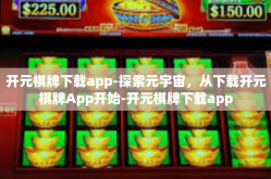 开元棋牌下载app-探索元宇宙，从下载开元棋牌App开始-开元棋牌下载app