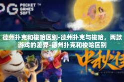 德州扑克和梭哈区别-德州扑克与梭哈，两款游戏的差异-德州扑克和梭哈区别