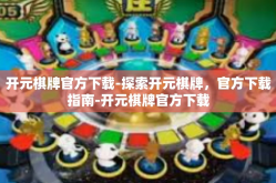 开元棋牌官方下载-探索开元棋牌，官方下载指南-开元棋牌官方下载