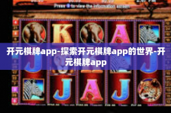 开元棋牌app-探索开元棋牌app的世界-开元棋牌app